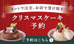 クリスマスケーキ予約