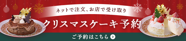 クリスマスケーキ予約